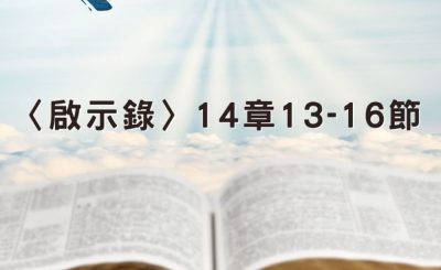 Soooradio 基督教廣播電台 穿越聖經（1284） - 〈啟示錄〉14章13-16節