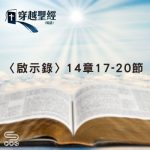Soooradio 基督教廣播電台 穿越聖經（1285） - 〈啟示錄〉14章17-20節