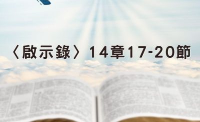 Soooradio 基督教廣播電台 穿越聖經（1285） - 〈啟示錄〉14章17-20節