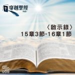 Soooradio 基督教廣播電台 穿越聖經（1287） - 〈啟示錄〉15章3節-16章1節
