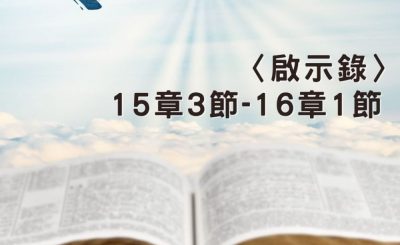 Soooradio 基督教廣播電台 穿越聖經（1287） - 〈啟示錄〉15章3節-16章1節