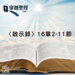 Soooradio 基督教廣播電台 穿越聖經（1288） - 〈啟示錄〉16章2-11節