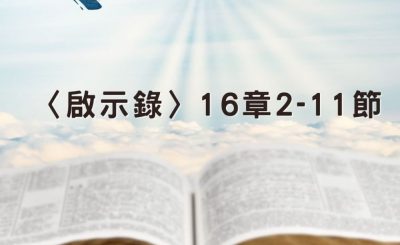 Soooradio 基督教廣播電台 穿越聖經（1288） - 〈啟示錄〉16章2-11節