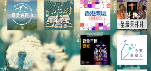 soooradio 基督教廣播電台 第33季Sooo節目巡禮