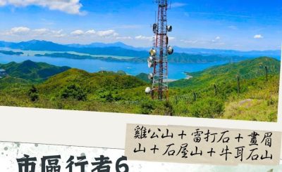 Soooradio 基督教廣播電台 市區行者6 - 遊走百座山（10）- 雞公山 + 雷打石 + 畫眉山 + 石屋山 + 牛耳石山