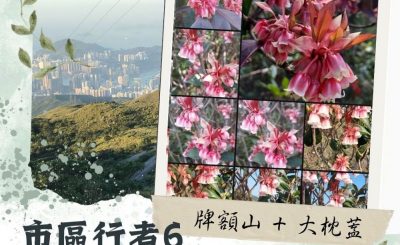 Soooradio 基督教廣播電台 市區行者6 - 遊走百座山（11）- 牌額山 + 大枕蓋