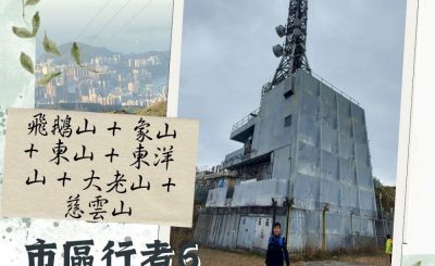 Soooradio 基督教廣播電台 市區行者6 - 遊走百座山（12）- 飛鵝山 + 象山 + 東山 + 東洋山 + 大老山 + 慈雲山