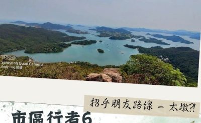 Soooradio 基督教廣播電台 市區行者6 - 遊走百座山（13）- 招乎朋友路線 —  太墩?!