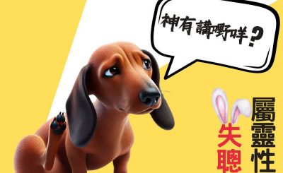 Soooradio 基督教廣播電台 信仰不像你預期（140）- 屬靈性失聰（上集）
