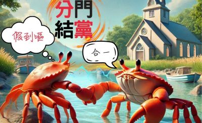 Soooradio 基督教廣播電台 信仰不像你預期（142）- 分門結黨（上集）
