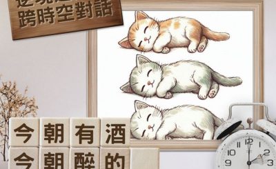 Soooradio 基督教廣播電台 逆境追光者 - 跨時空對話（10）- 今朝有酒今朝醉的躺平人生