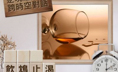 Soooradio 基督教廣播電台 逆境追光者 - 跨時空對話（11）- 飲鴆止渴的生活態度