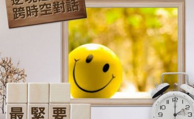 Soooradio 基督教廣播電台 逆境追光者 - 跨時空對話（12）- 最緊要開心