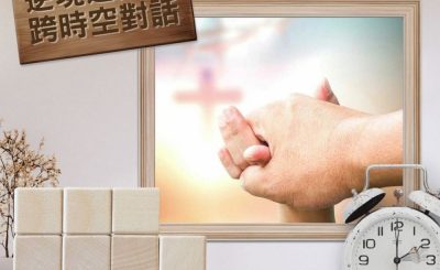 Soooradio 基督教廣播電台 逆境追光者 - 跨時空對話（13）- 為以掃平反