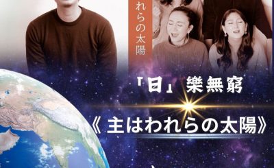 Soooradio 基督教廣播電台 全球來拜拜（11）- 「日」樂無窮 : 主はわれらの太陽
