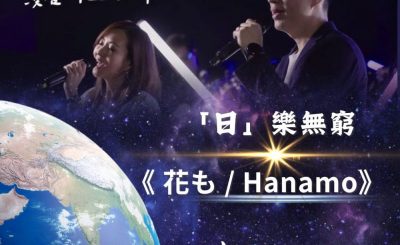 Soooradio 基督教廣播電台 全球來拜拜（12）- 「日」樂無窮 : 花も / Hanamo
