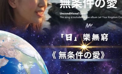 Soooradio 基督教廣播電台 全球來拜拜（13）- 「日」樂無窮 : 無条件の愛
