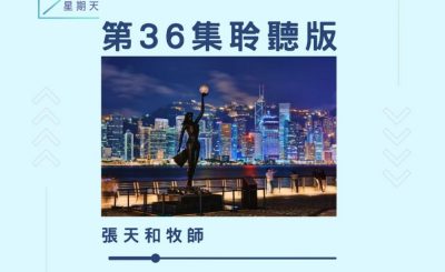 Soooradio 基督教廣播電台 今天星期天（36）- 網上主日崇拜聆聽版 — 萬古磐石
