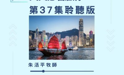 Soooradio 基督教廣播電台 今天星期天（37）- 網上主日崇拜聆聽版 — 天父必看顧你