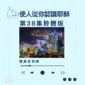 Soooradio 基督教廣播電台 今天星期天(38)- 網上主日崇拜聆聽版 — 使人從你認識耶穌