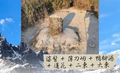 Soooradio 基督教廣播電台 市區行者6 - 遊走百座山（14）- 婆髻 + 薄刀屻 + 鴨腳瀝 + 蓮花 + 二東 + 大東