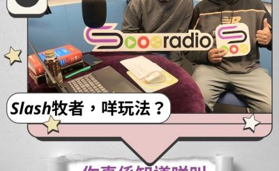 Soooradio 基督教廣播電台 Slash牧者，咩玩法？（01）- 你真係知道咩叫Slasher？（上）
