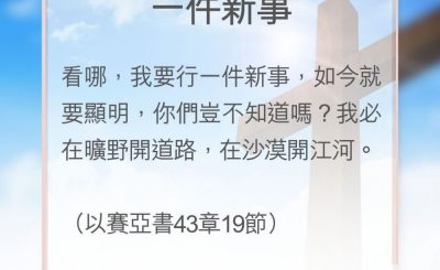 Soooradio 基督教廣播電台 教會年曆靈修（0125） - 一件新事