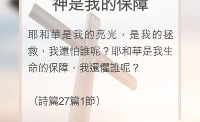 Soooradio 基督教廣播電台 教會年曆靈修（0126） - 神是我的保障