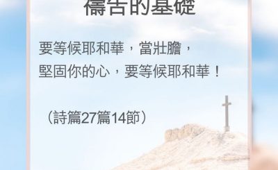 Soooradio 基督教廣播電台 教會年曆靈修（0127） - 禱告的基礎