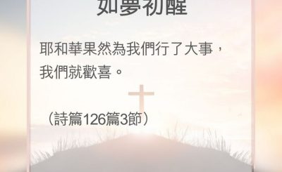 Soooradio 基督教廣播電台 教會年曆靈修（0128） - 如夢初醒