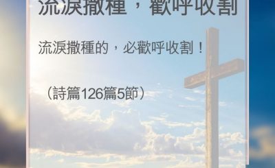 Soooradio 基督教廣播電台 教會年曆靈修（0129） - 流淚撒種，歡呼收割