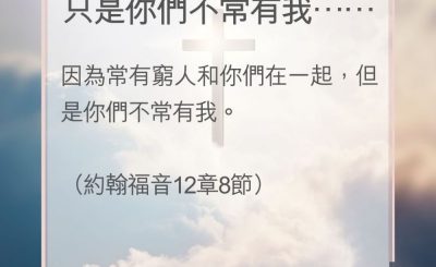 Soooradio 基督教廣播電台 教會年曆靈修（0130） - 只是你們不常有我……