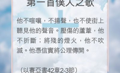 Soooradio 基督教廣播電台 教會年曆靈修（0131） - 第一首僕人之歌