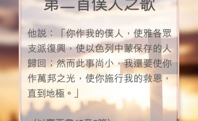 Soooradio 基督教廣播電台 教會年曆靈修（0132） - 第二首僕人之歌