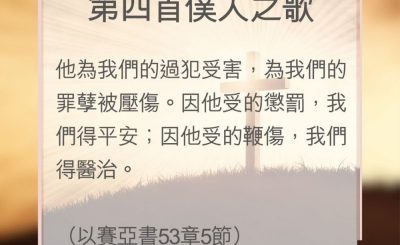 Soooradio 基督教廣播電台 教會年曆靈修（0133） - 第四首僕人之歌