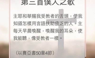 Soooradio 基督教廣播電台 教會年曆靈修（0134） - 第三首僕人之歌