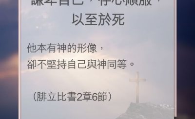 Soooradio 基督教廣播電台 教會年曆靈修（0135） - 謙卑自己，存心順服，以至於死