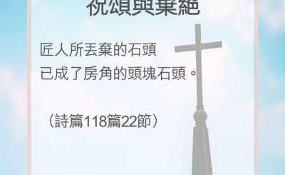 Soooradio 基督教廣播電台 教會年曆靈修（0136） - 祝頌與棄絕