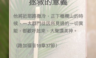 Soooradio 基督教廣播電台 教會年曆靈修（0137） - 拯救的意義