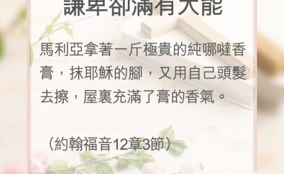 Soooradio 基督教廣播電台 教會年曆靈修（0138） - 謙卑卻滿有大能