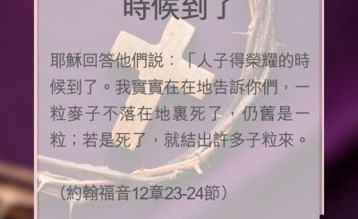 Soooradio 基督教廣播電台 教會年曆靈修（0139） - 時候到了
