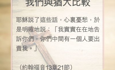 Soooradio 基督教廣播電台 教會年曆靈修（0140） - 我們與猶大比較