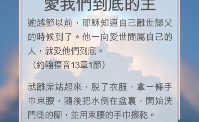 Soooradio 基督教廣播電台 教會年曆靈修（0141） - 愛我們到底的主