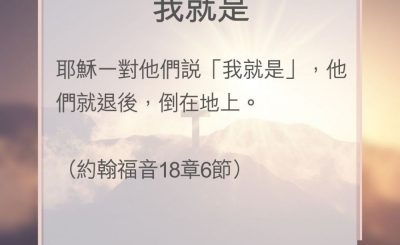 Soooradio 基督教廣播電台 教會年曆靈修（0142） - 我就是
