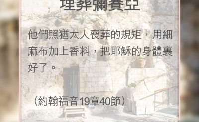 Soooradio 基督教廣播電台 教會年曆靈修（0143） - 埋葬彌賽亞