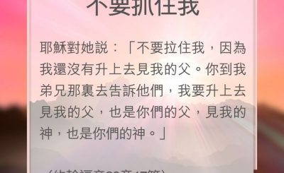 Soooradio 基督教廣播電台 教會年曆靈修（0144） - 不要抓住我