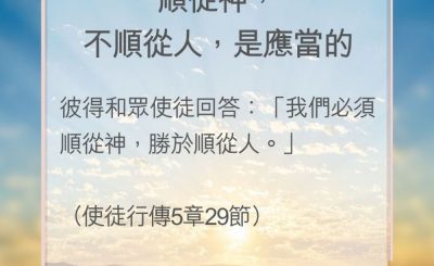 Soooradio 基督教廣播電台 教會年曆靈修（0145） - 順從神，不順從人，是應當的