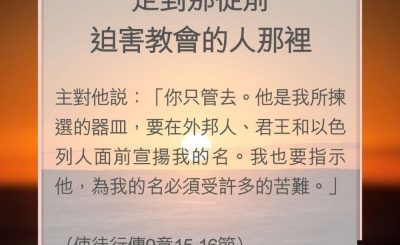 Soooradio 基督教廣播電台 教會年曆靈修（0146） - 走到那從前迫害教會的人那裡