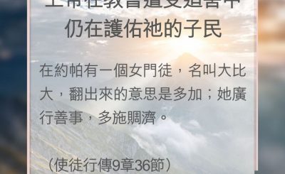 Soooradio 基督教廣播電台 教會年曆靈修（0147） - 上帝在教會遭受迫害中仍在護佑祂的子民
