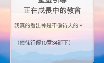Soooradio 基督教廣播電台 教會年曆靈修（0148） - 聖靈引導正在成長中的教會